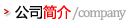 公司簡(jiǎn)介